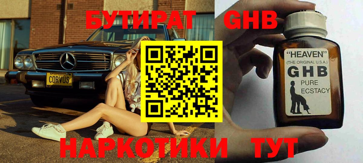 Бутират GHB  Вход с VPN  Киселёвск 